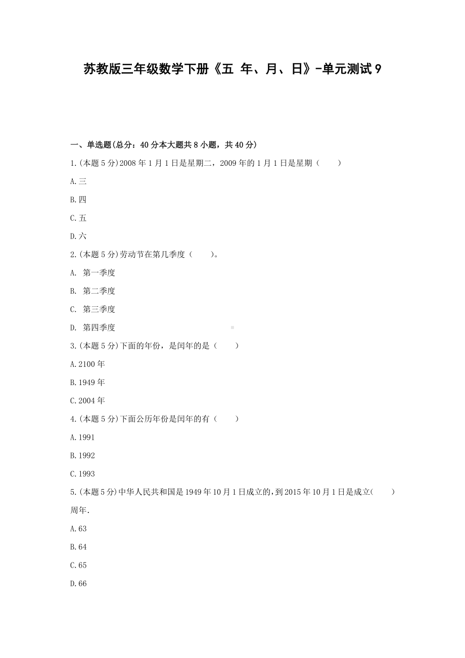 三年级数学下册试题 《五 年、月、日》-单元测试9苏教版含答案.docx_第1页