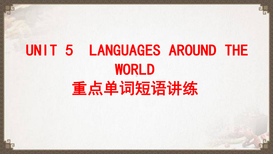2022新人教版（2019）《高中英语》必修第一册UNIT5 重点单词短语讲练（ppt课件）.pptx_第1页