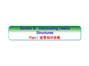 UNIT5 MUSIC Section B （ppt课件）-2022新人教版（2019）《高中英语》必修第二册.ppt