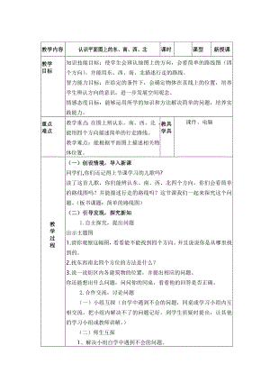 三年级下册数学教案-3.3 认识平面图上的东、南、西、北｜冀教版 .doc