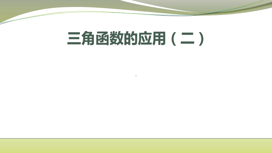 高中数学人教A版 必修 第一册 5.7三角函数的应用（2）课件 （共17张PPT）.pptx_第1页