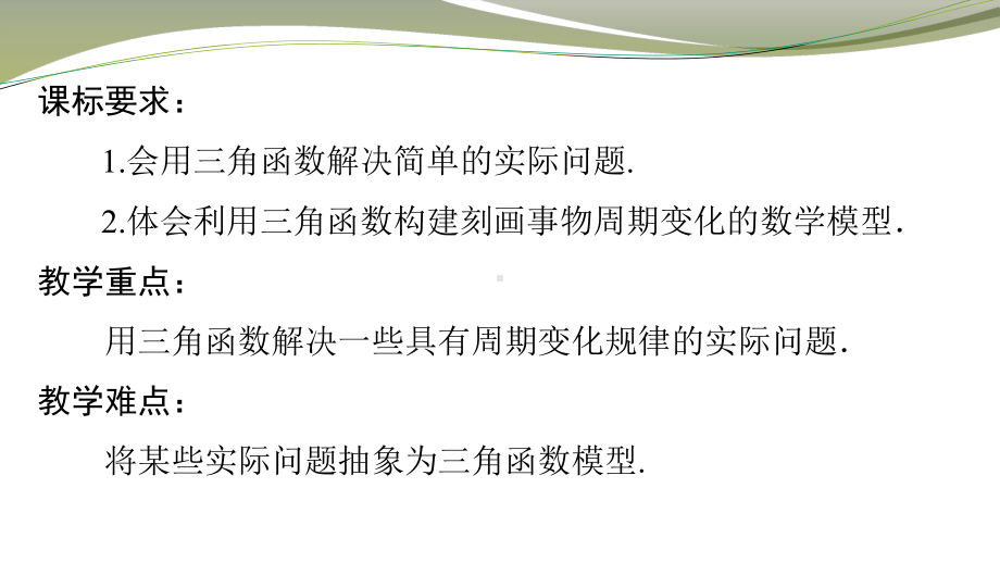 高中数学人教A版 必修 第一册 5.7三角函数的应用（2）课件 （共17张PPT）.pptx_第2页