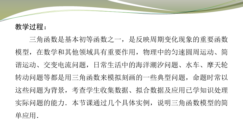 高中数学人教A版 必修 第一册 5.7三角函数的应用（2）课件 （共17张PPT）.pptx_第3页