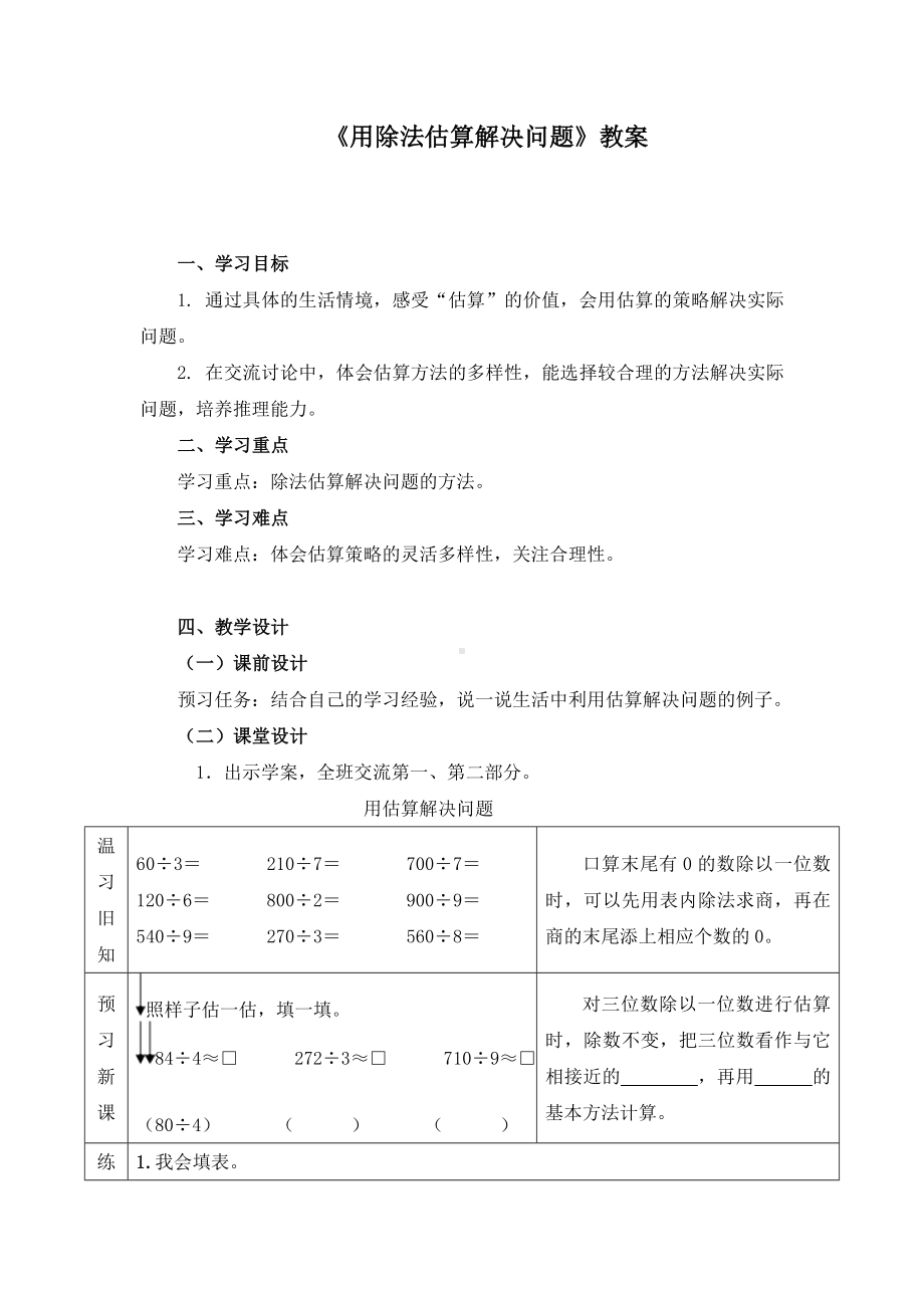 三年级下册数学教案-1.4 《用除法估算解决问题》︳西师大版 .doc_第1页