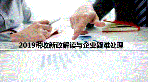 税收新政解读与企业疑难处理学习培训模板课件.ppt