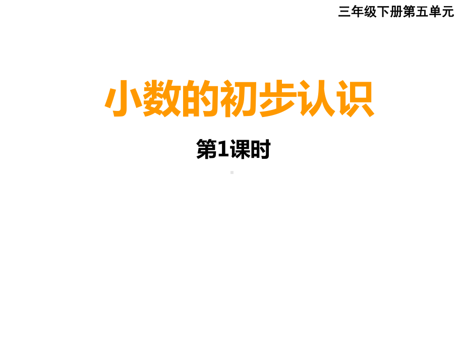 三年级下册数学课件-5.1 小数的初步认识︳西师大版（共20张PPT）.pptx_第1页