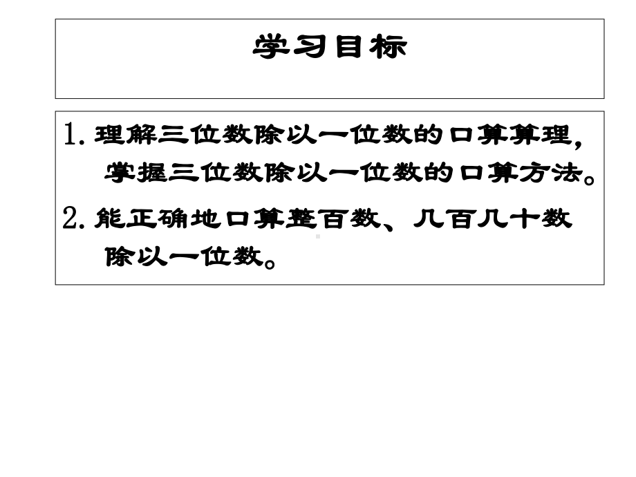 三年级下册数学课件-3.1 三位数除以一位数的口算 ︳西师大版 （共17张PPT）.pptx_第3页