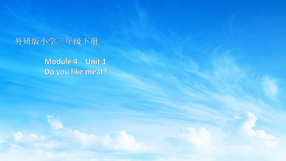 三年级英语下册课件-Module 4 Unit 1 Do you like meat（15）-外研版（三起）.pptx_第1页