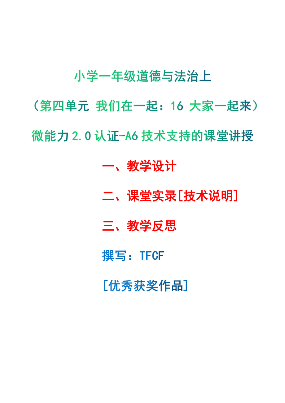 [2.0微能力获奖优秀作品]：小学一年级道德与法治下（第四单元 我们在一起：16 大家一起来）-A6技术支持的课堂讲授-教学设计+课堂-实-录+教学反思.pdf_第1页