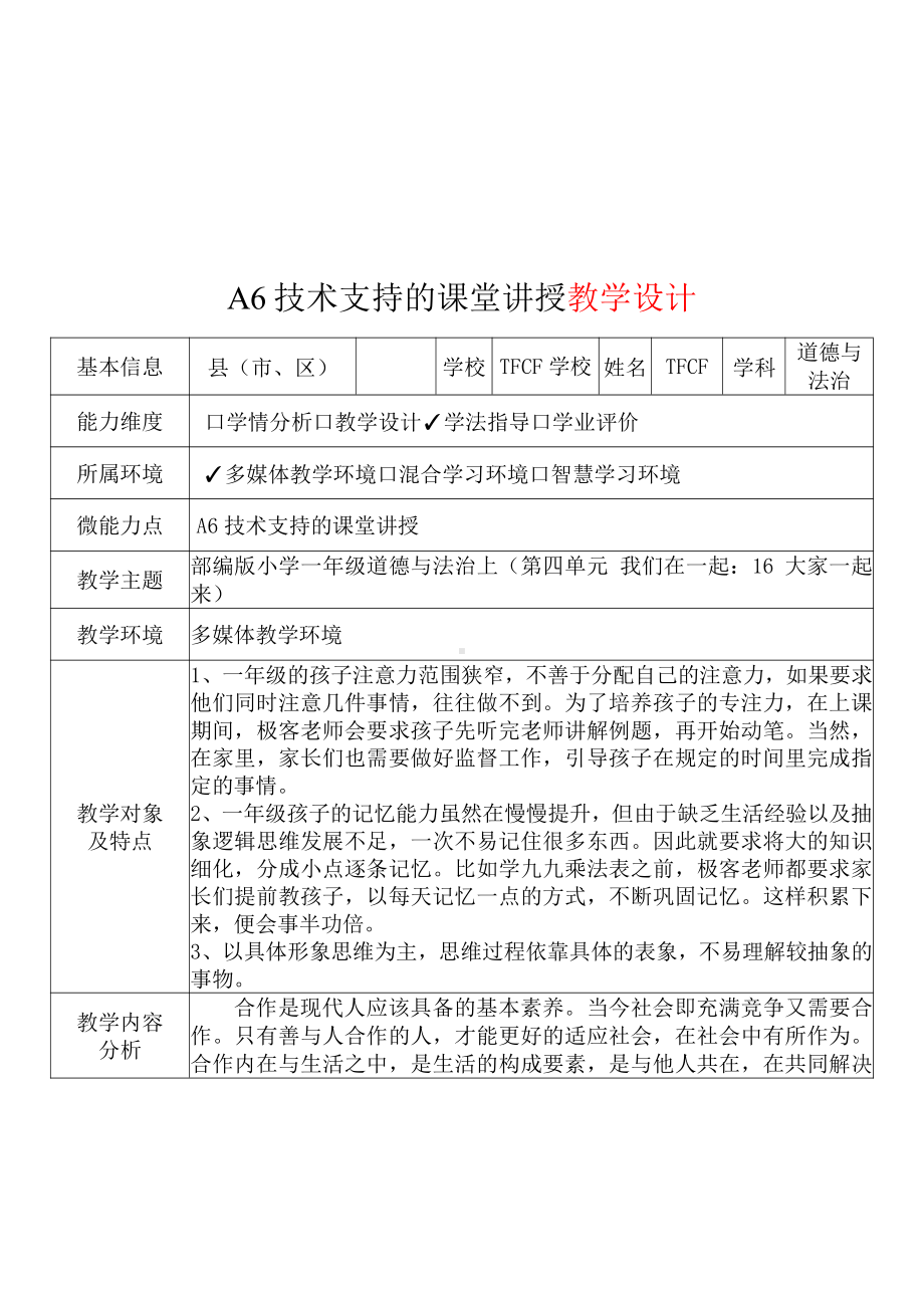 [2.0微能力获奖优秀作品]：小学一年级道德与法治下（第四单元 我们在一起：16 大家一起来）-A6技术支持的课堂讲授-教学设计+课堂-实-录+教学反思.pdf_第2页