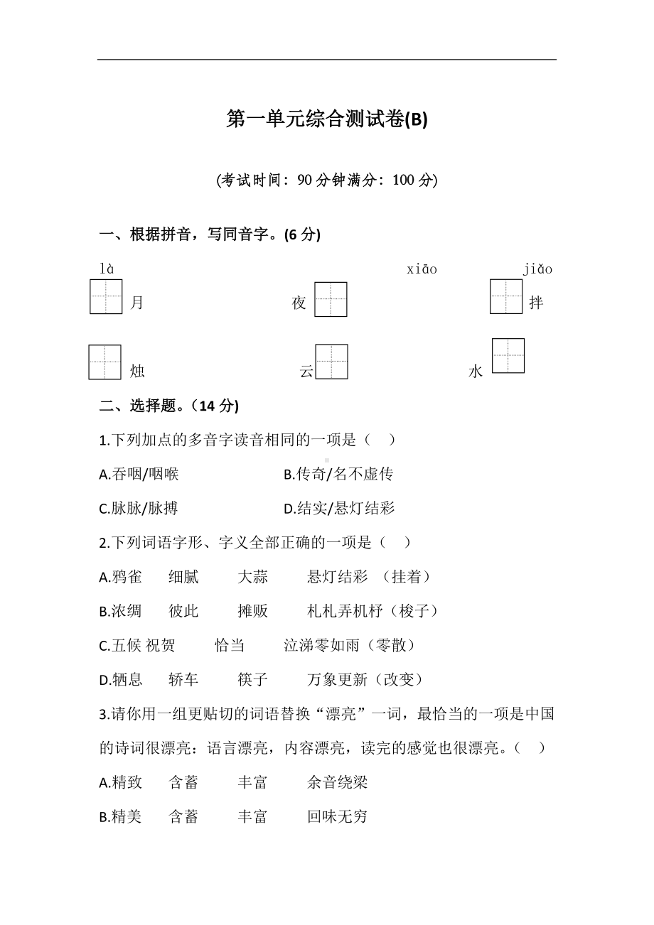 第一单元（单元测试）部编版语文六年级下册.docx_第1页