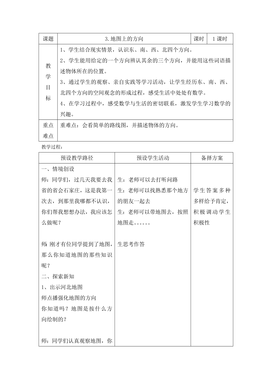 三年级下册数学教案-3.3 地图上的方向｜冀教版 .doc_第1页