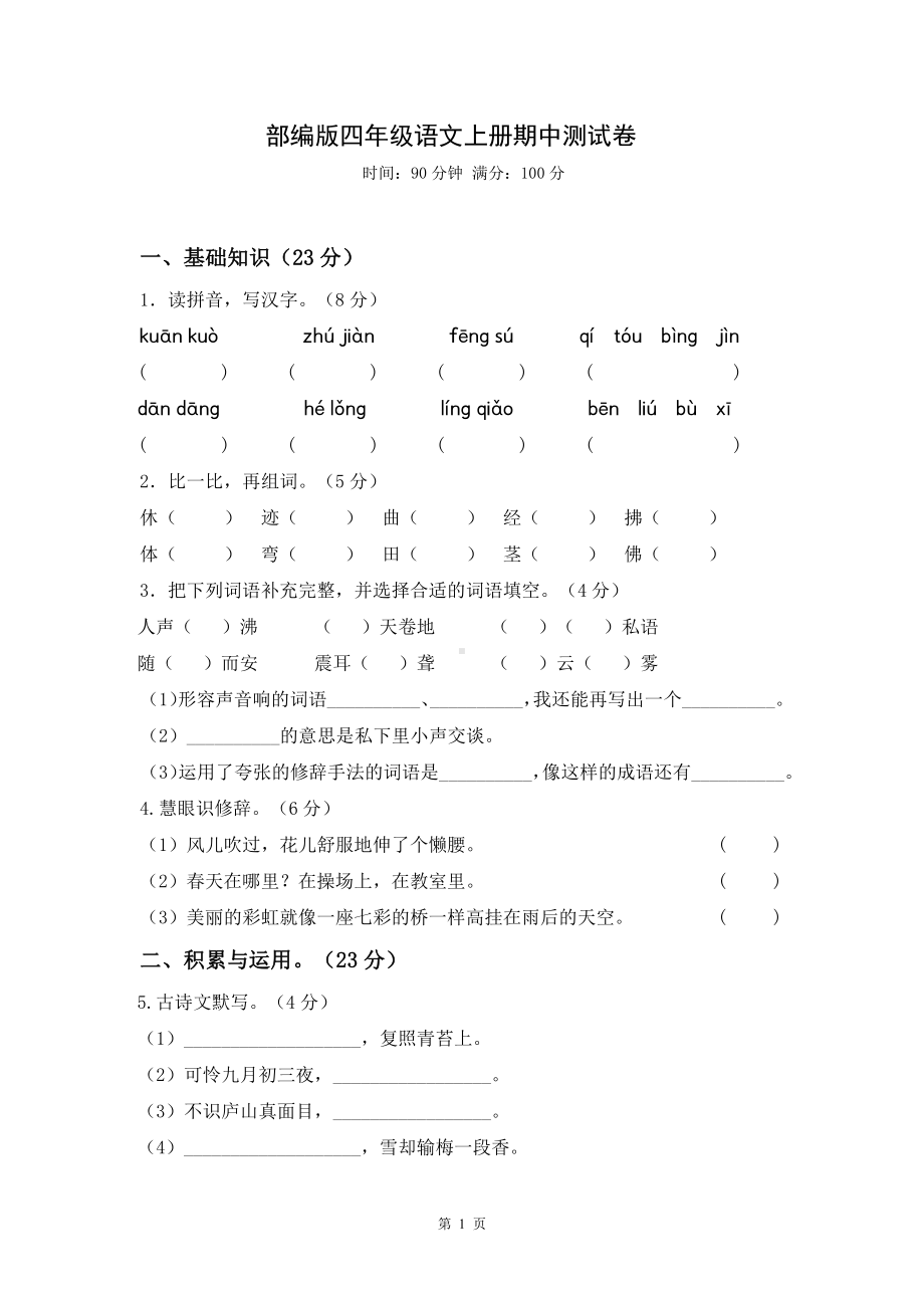 扬州梅岭小学2022-2023部编版四年级语文上册期中模拟试卷+答案.pdf_第1页