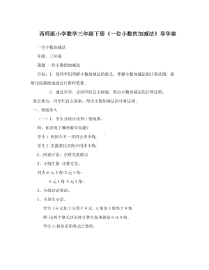 三年级下册数学导学案-5.2 《一位小数的加减法》 ︳西师大版 .doc