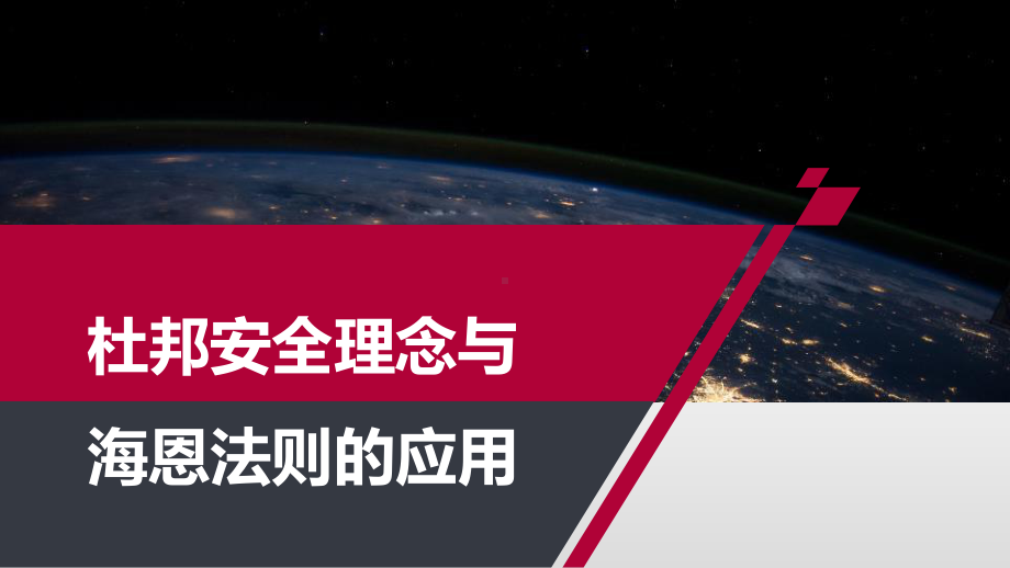 杜邦安全理念与海恩法则应用与联系培训学习培训模板课件.pptx_第1页