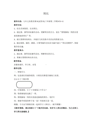 三年级下册数学教案-6.2 长方形、正方形的 周长 ▏沪教版(2).doc