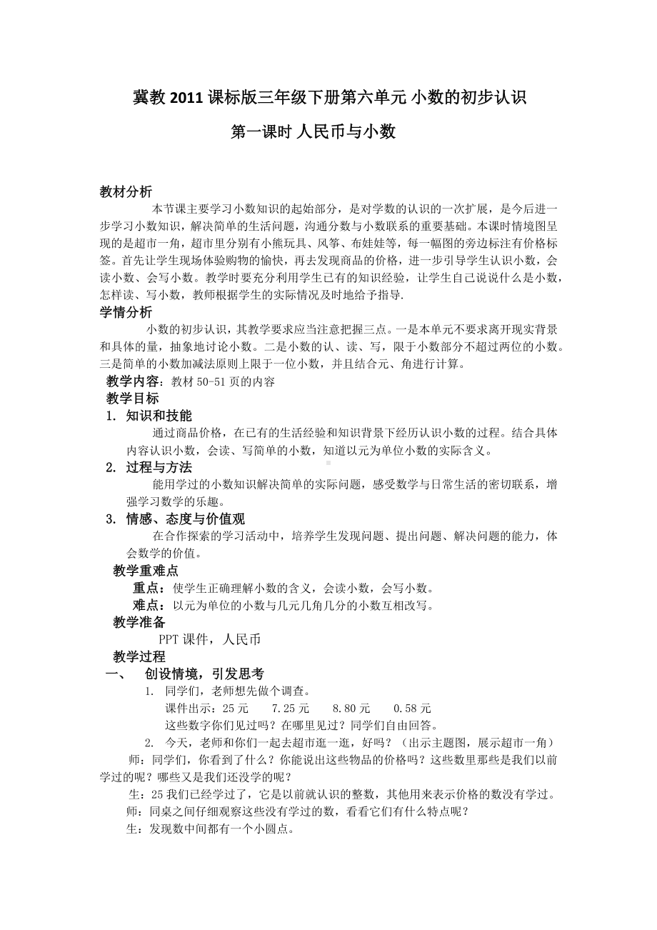 三年级下册数学教案-6.1人民币与小数｜冀教版.docx_第1页