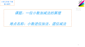 三年级下册数学课件 - 6小数进位加法、退位减法 - 冀教版（共12张PPT）.pptx