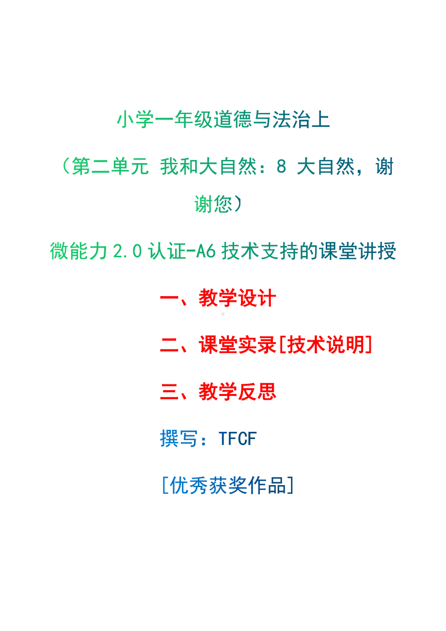 [2.0微能力获奖优秀作品]：小学一年级道德与法治下（第二单元 我和大自然：8 大自然谢谢您）-A6技术支持的课堂讲授-教学设计+课堂-实-录+教学反思.docx_第1页