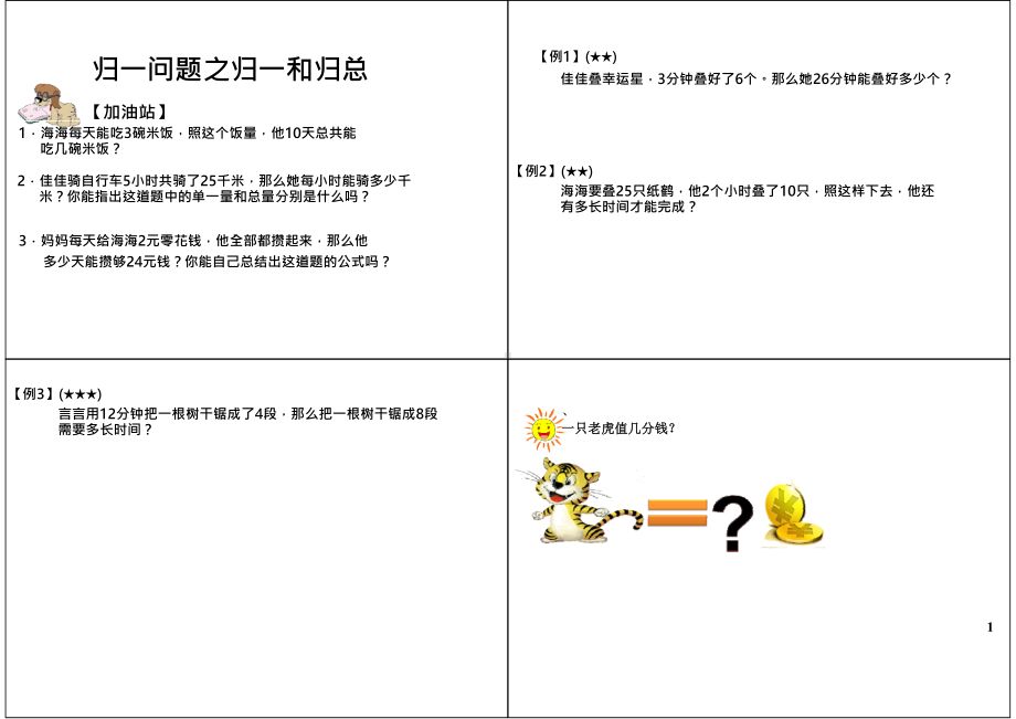 三年级下册数学试题-奥数：归一问题之归一和归总（无答案）全国通用.docx_第1页