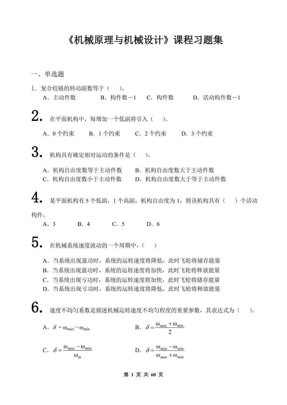 《机械原理与机械设计》课程习题集参考模板范本.doc_第1页