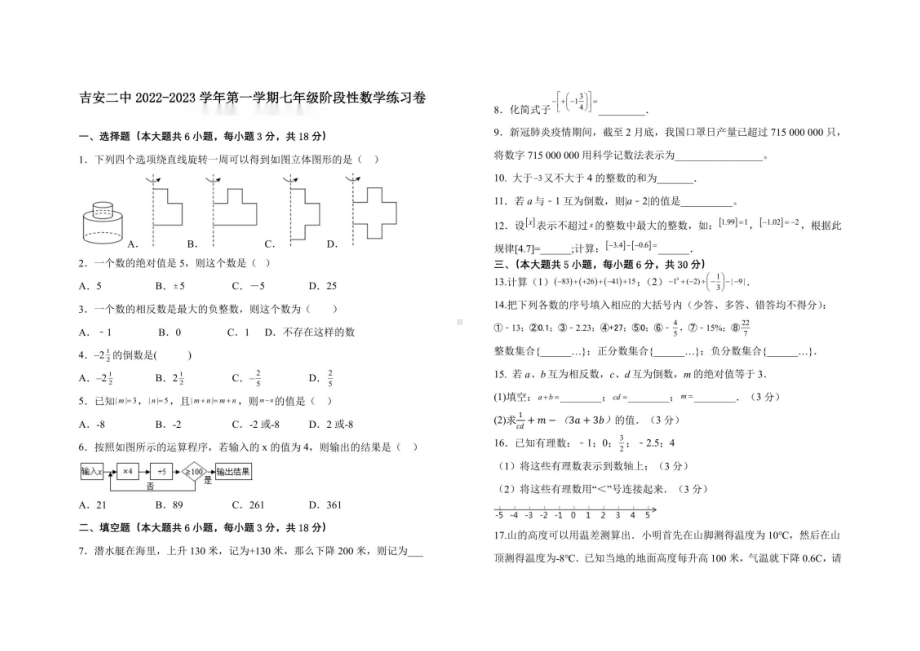 江西省吉安市第二中学2022-2023学年七年级上学期 第一次阶段性测试数学.pdf_第1页