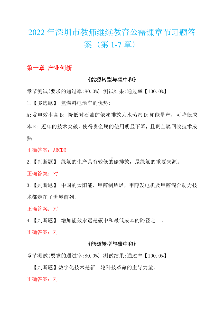 2022年深圳市教师继续教育公需课章节习题答案（第1-7章）.docx_第1页