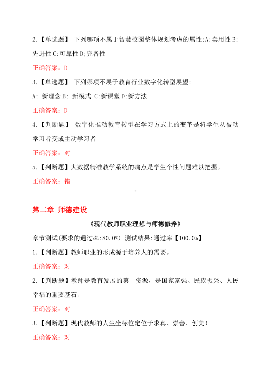 2022年深圳市教师继续教育公需课章节习题答案（第1-7章）.docx_第2页