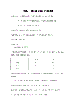 三年级下册数学教案-4.4 路程、时间与速度｜冀教版.docx