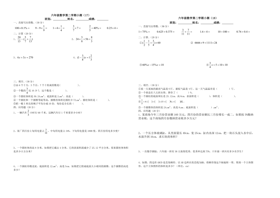 2021春六年级数学下册小测17、18人教版无答案.doc_第1页