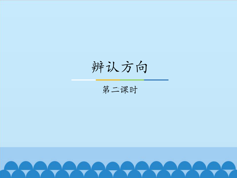 三年级下册数学课件-3辨认方向（2）-冀教版.ppt_第1页