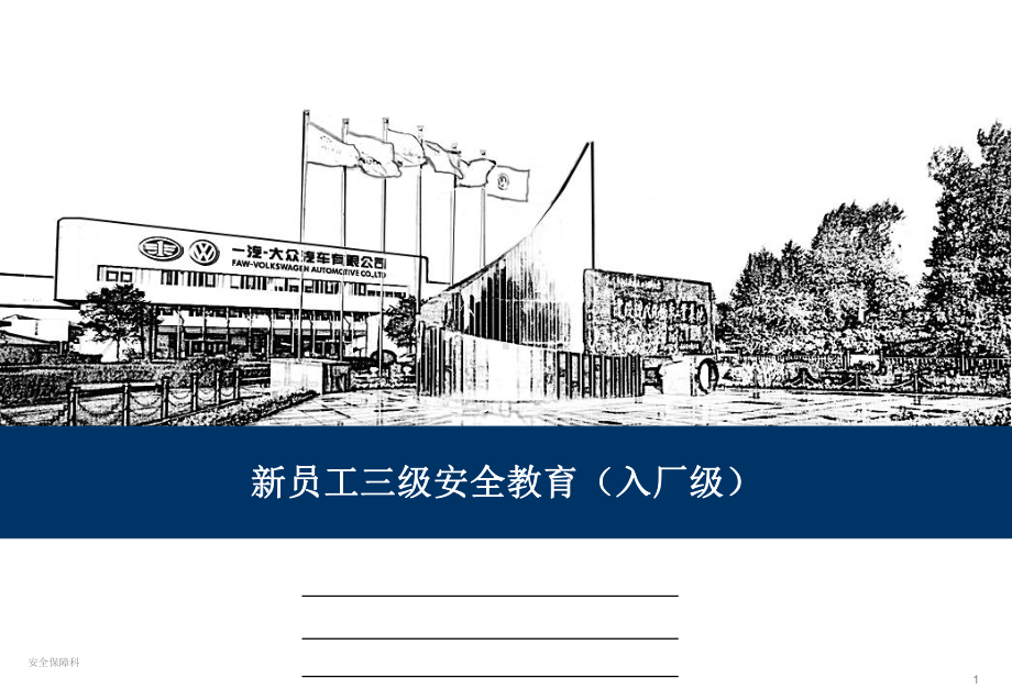 企业新员工三级安全教育培训课件(入厂级)学习培训课件.ppt_第1页