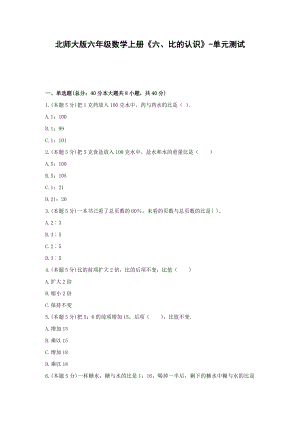 北师大版六年级数学上册《六、比的认识》-单元测试（无答案）.docx