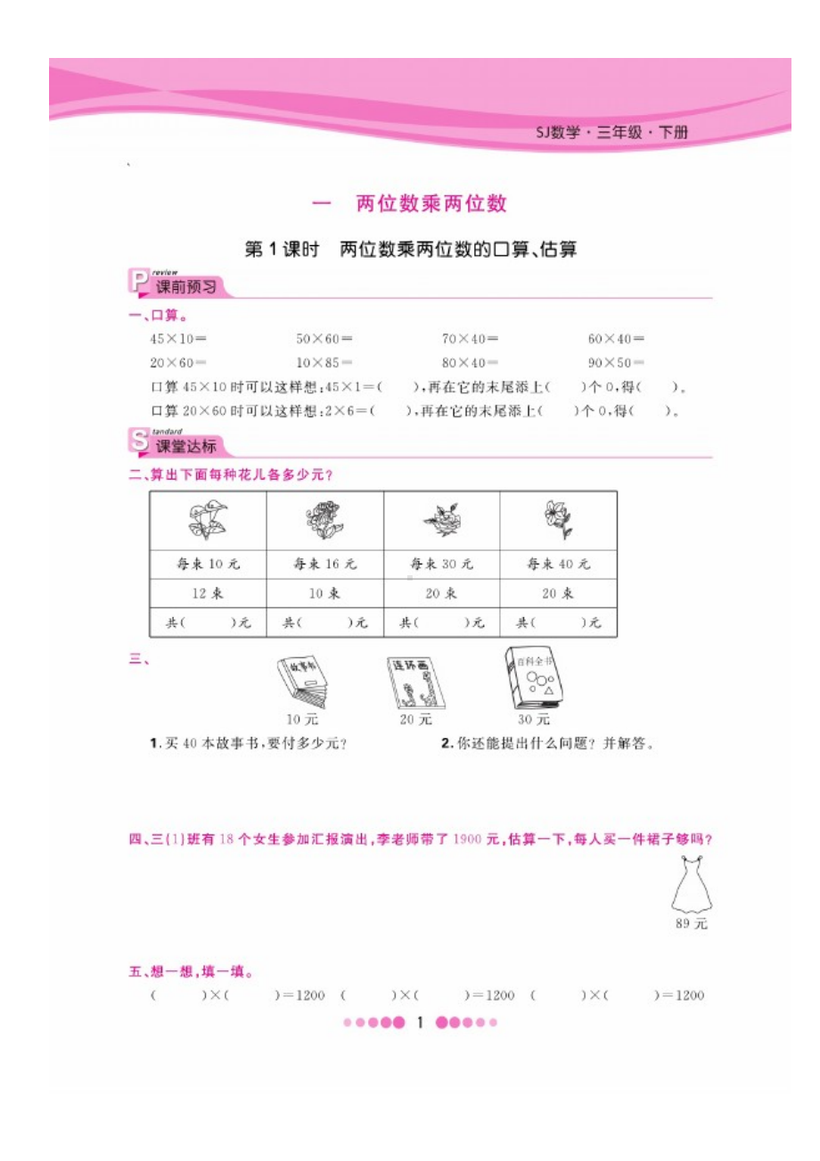 三年级下册数学试题 第一单元课时练图片版无答案 苏教版.docx_第1页