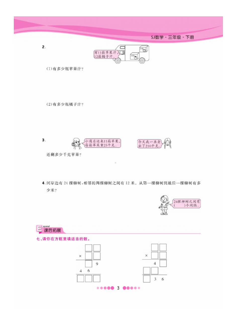 三年级下册数学试题 第一单元课时练图片版无答案 苏教版.docx_第3页