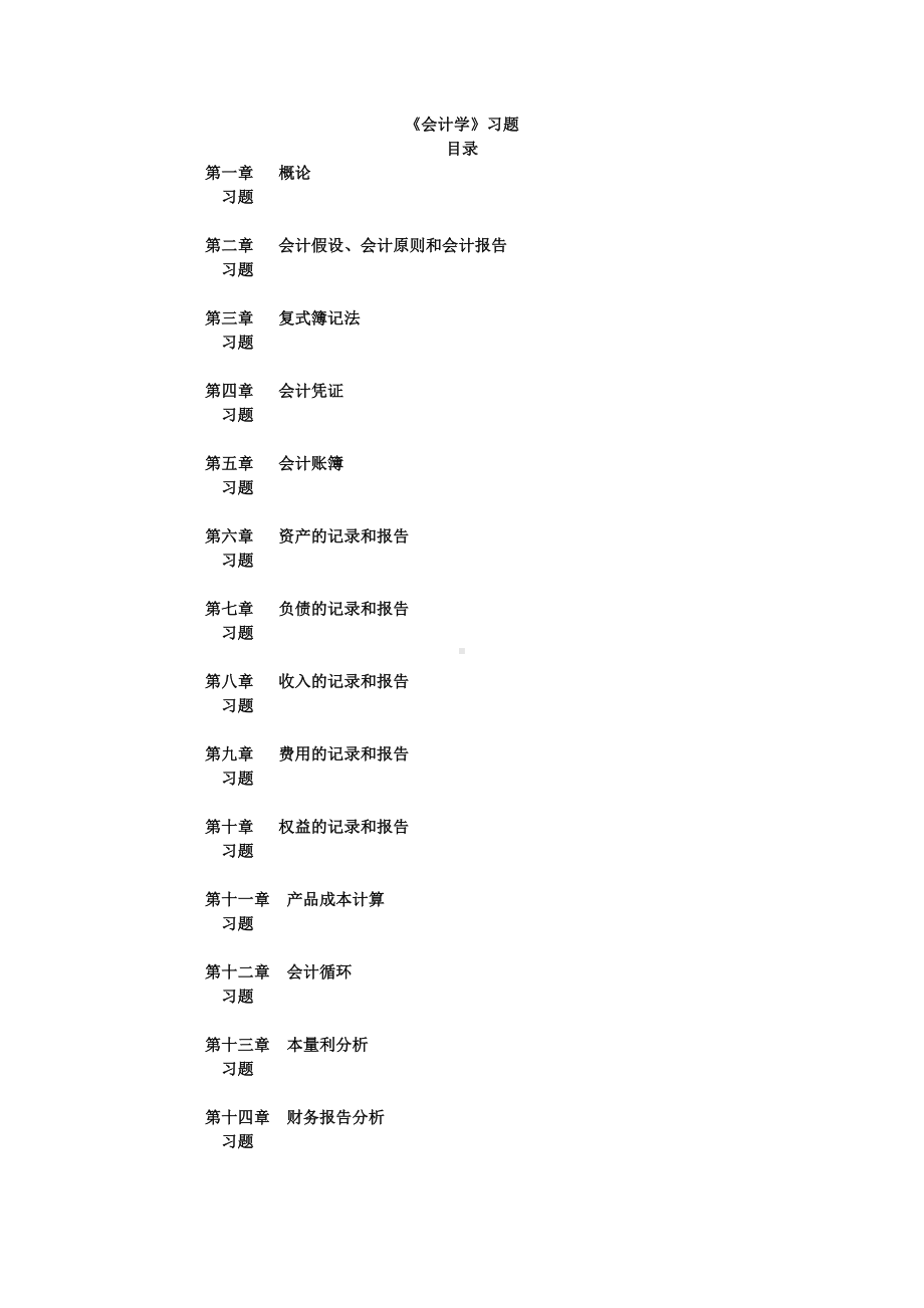 《会计学》学习题库参考模板范本.doc_第1页