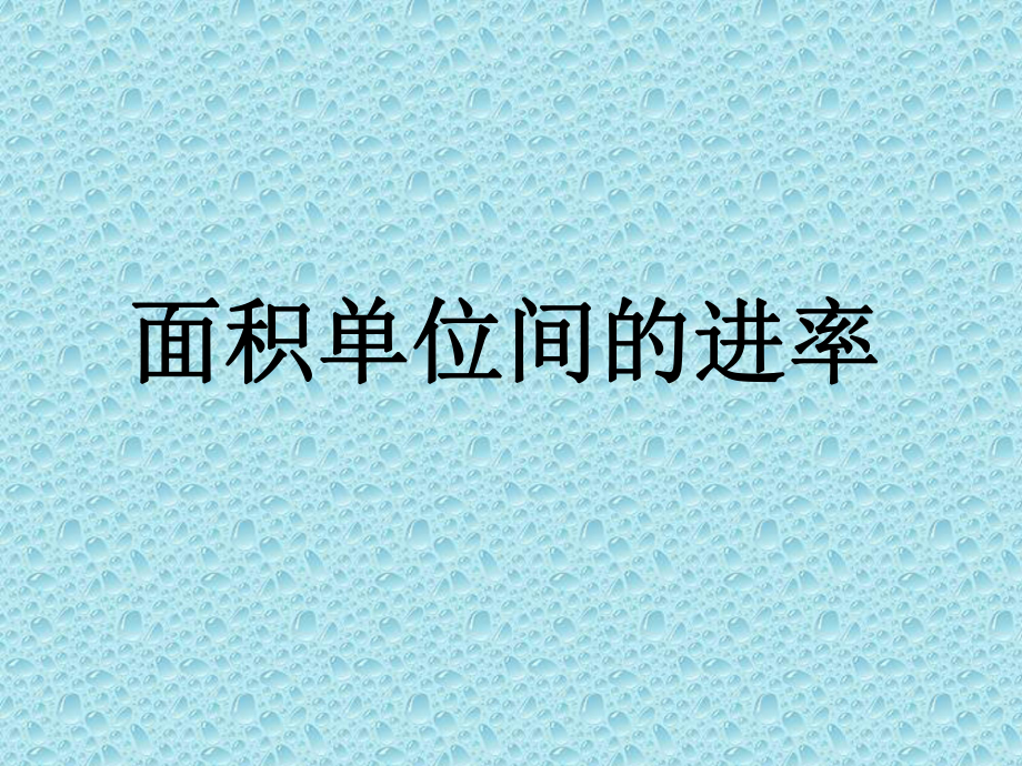 三年级下册数学课件-7.1.4 面积单位间的进率｜冀教版(1).pptx_第3页