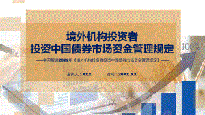 完整内容《境外机构投资者投资中国债券市场资金管理规定》学习课件.pptx