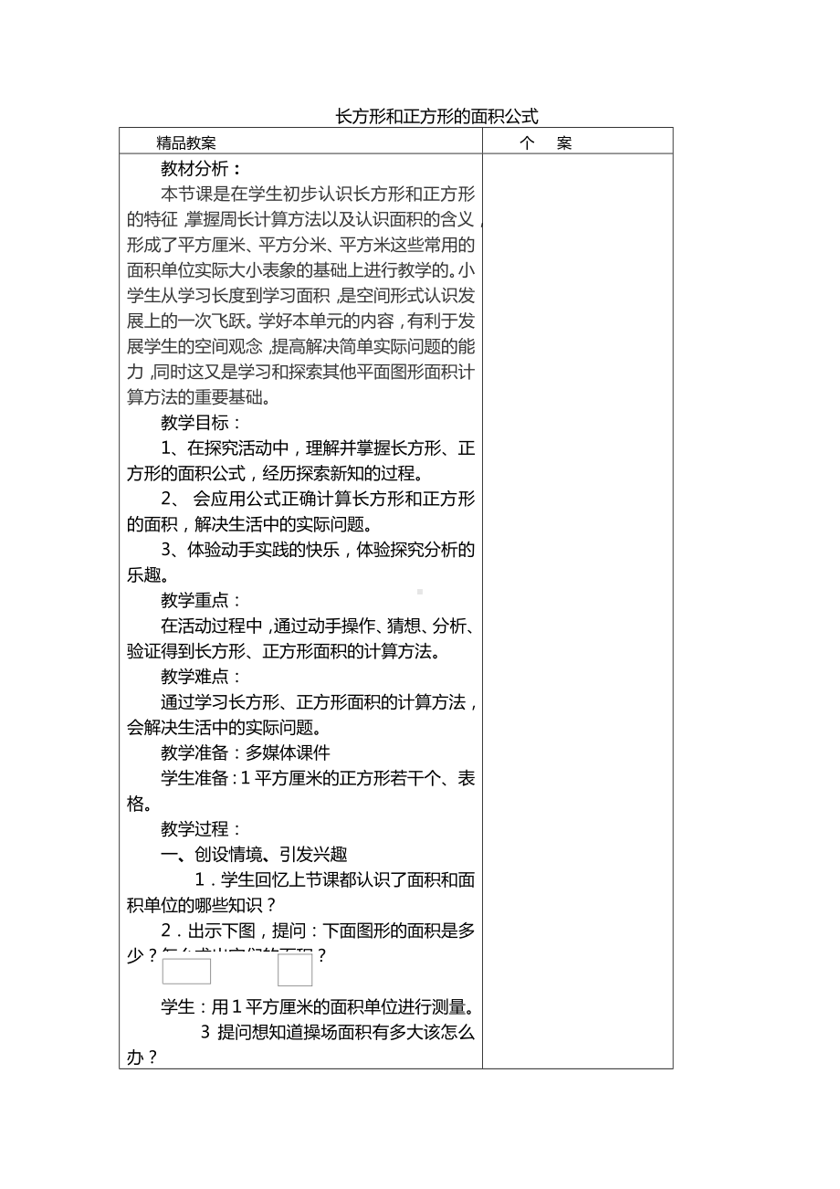 三年级下册数学教案-整理与复习 7 长方形和正方形的面积公式｜冀教版.doc_第1页