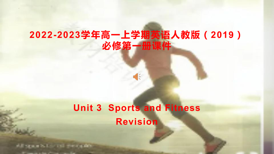 Unit 3 Sports and Fitness 知识点检测（ppt课件）-2022新人教版（2019）《高中英语》必修第一册.pptx_第1页