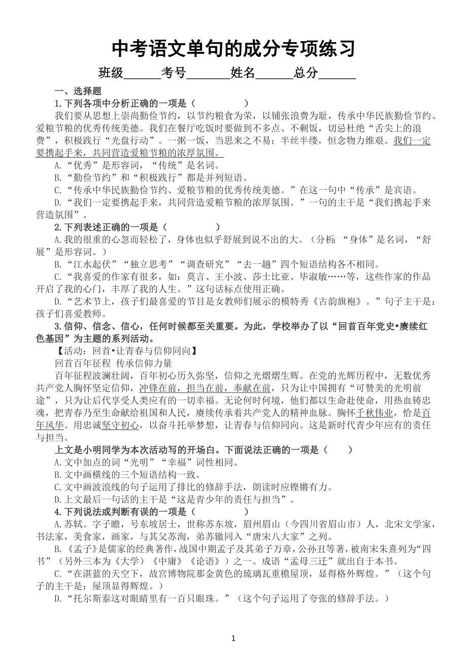 初中语文2023中考复习单句的成分专项练习（附参考答案）.docx_第1页