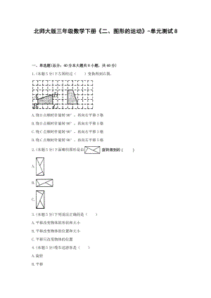 北师大版三年级数学下册《二、图形的运动》-单元测试8无答案.docx