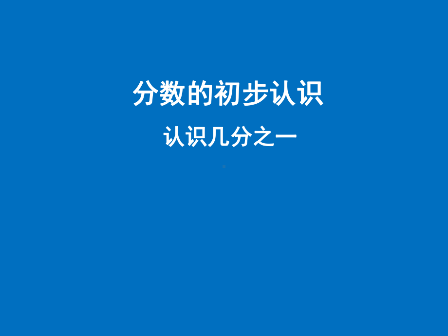 三年级下册数学课件-8.1.1 分数的初步认识 认识几分之一｜冀教版16张.ppt_第1页