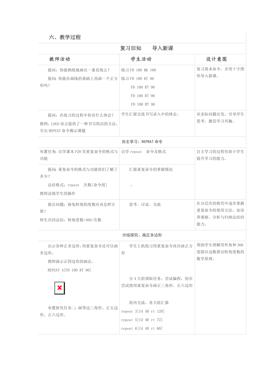 六年级下册信息技术教案－5.重复命令效率高｜人教版 (1).doc_第2页