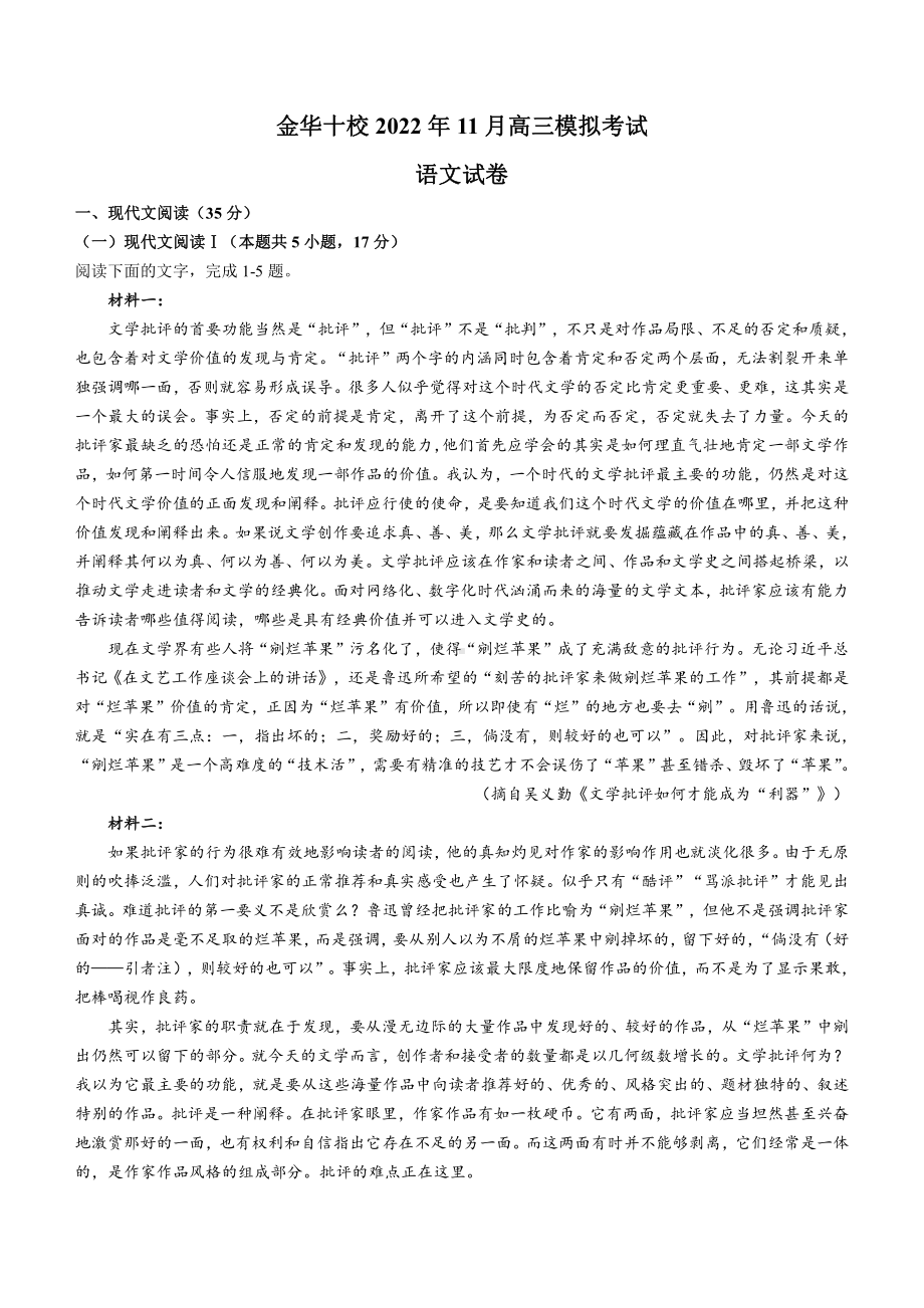 浙江省金华十校2023届高三上学期11月一模语文试卷+答案.pdf_第1页