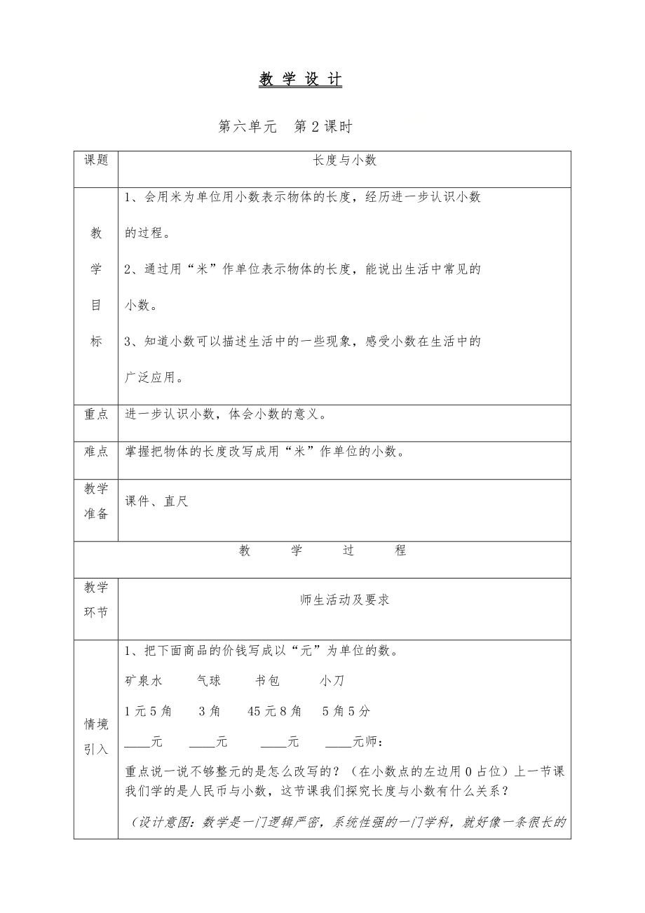 三年级下册数学教案-6.1.2 长度与小数｜冀教版 .docx_第1页