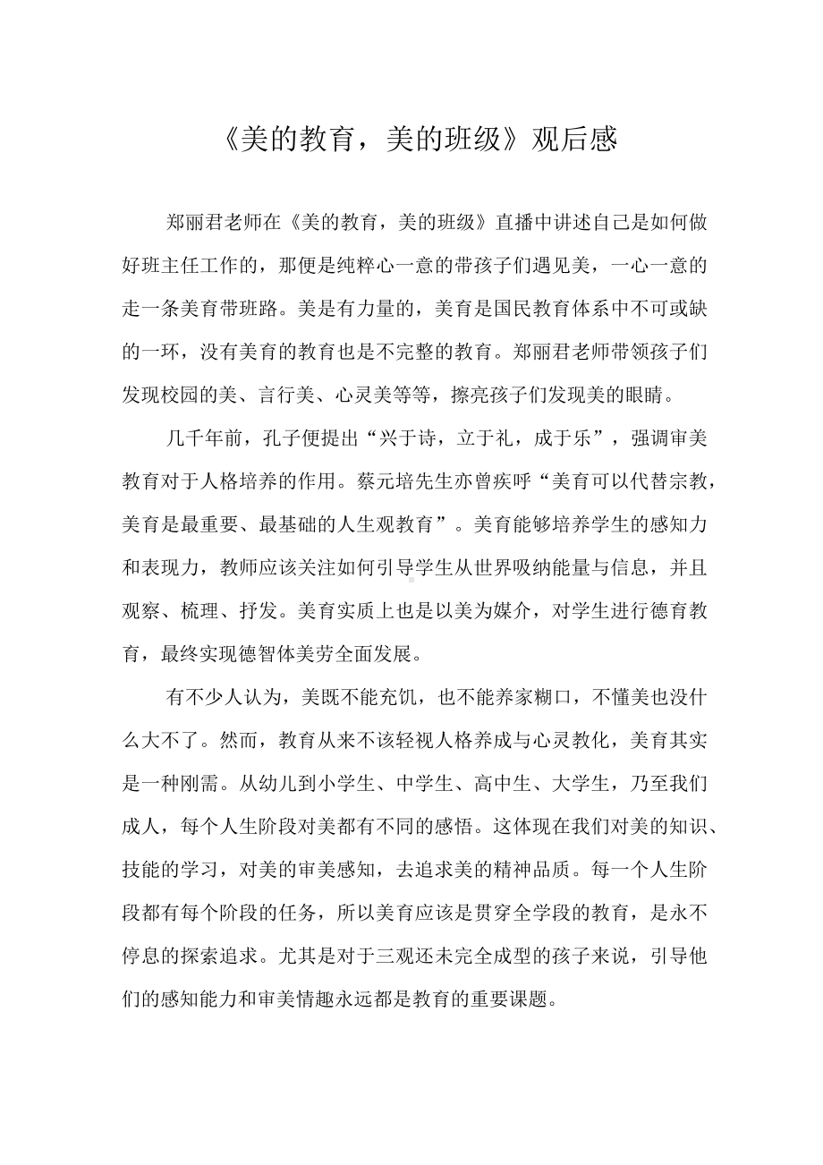 《美的教育美的班级》观后感.docx_第1页