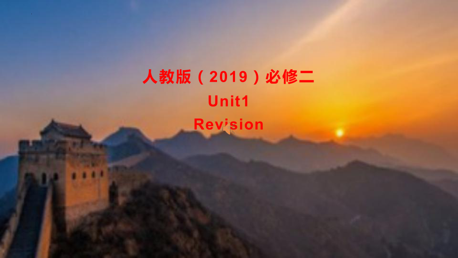 2022新人教版（2019）《高中英语》必修第二册Unit 1 单元复习（ppt课件） .pptx_第1页