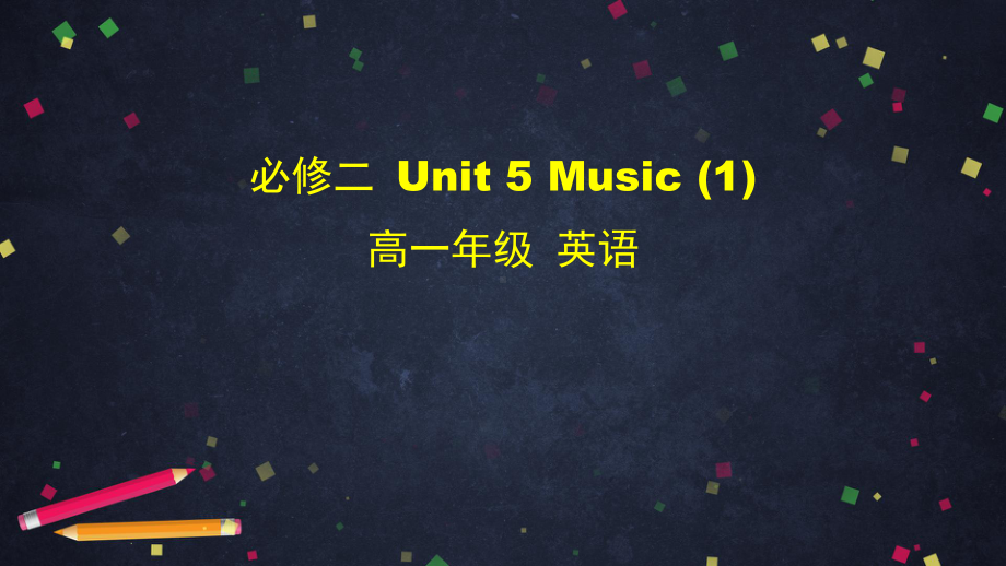 Unit 5 Music (lesson1) （ppt课件）（51张ppt）-2022新人教版（2019）《高中英语》必修第二册.pptx_第1页