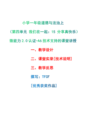 [2.0微能力获奖优秀作品]：小学一年级道德与法治下（第四单元 我们在一起：15 分享真快乐）-A6技术支持的课堂讲授-教学设计+课堂-实-录+教学反思.pdf